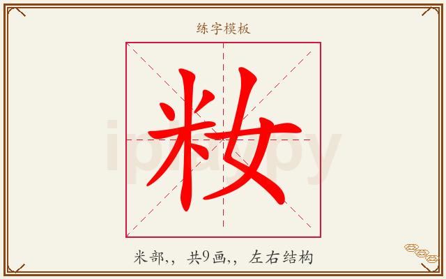 籹字图文介绍