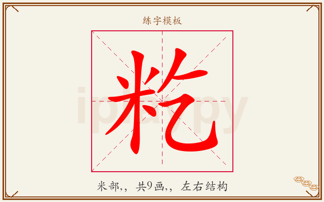 籺字图文介绍