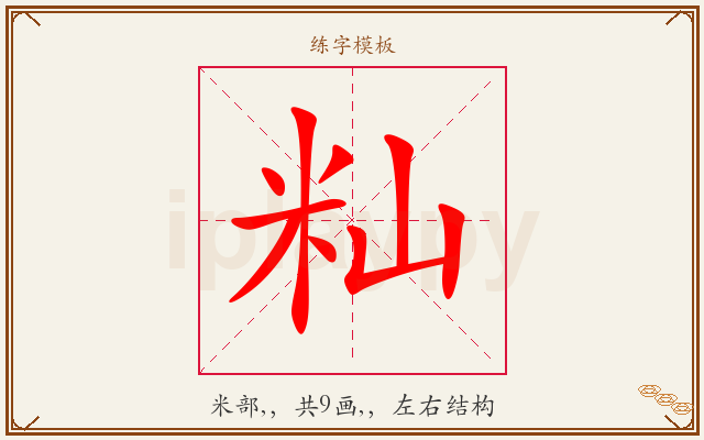 籼字图文介绍