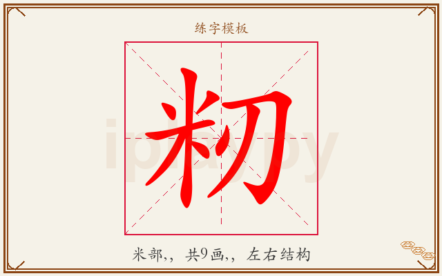 籾字图文介绍