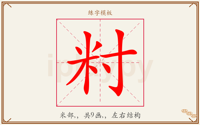 籿字图文介绍