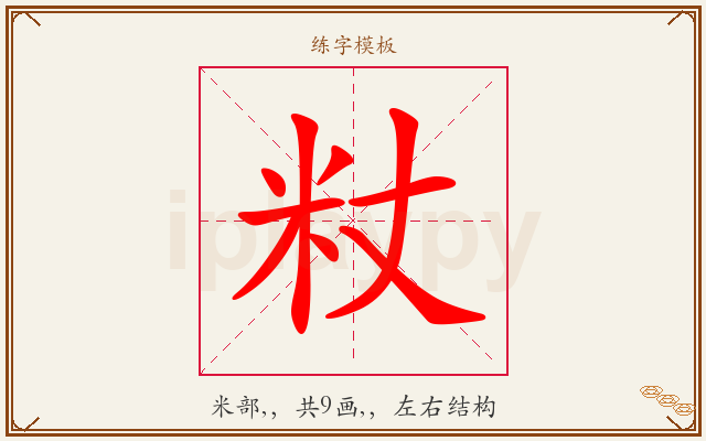 粀字图文介绍