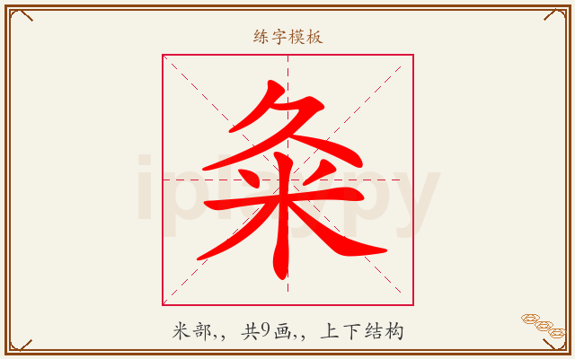 粂字图文介绍