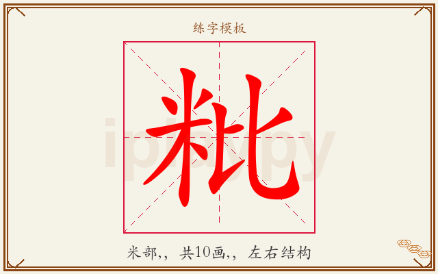 粃字图文介绍