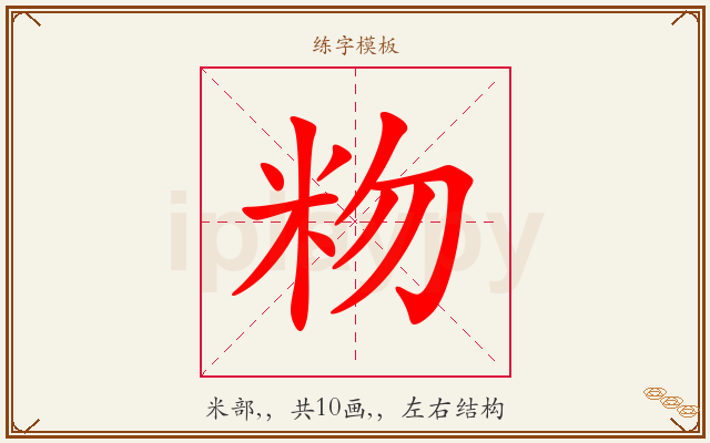 粅字图文介绍