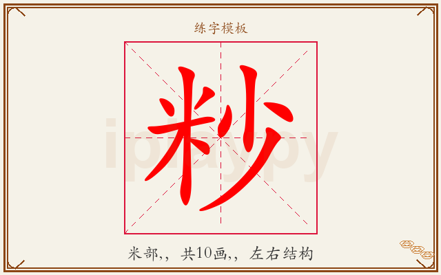 粆字图文介绍