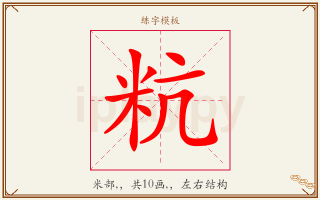 粇字图文介绍