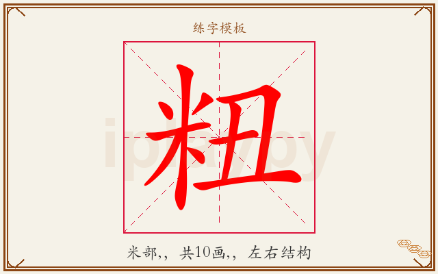 粈字图文介绍