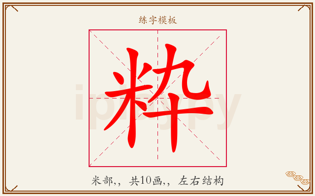 粋字图文介绍