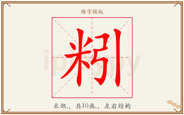 粌字图文介绍
