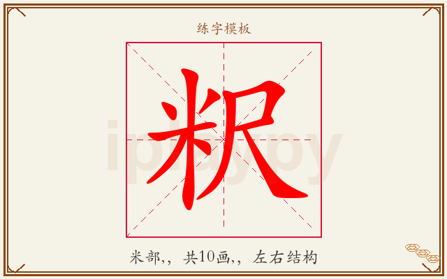 粎字图文介绍