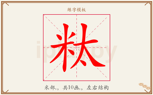 粏字图文介绍
