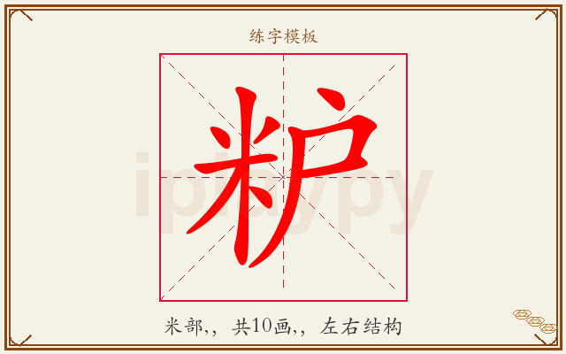 粐字图文介绍