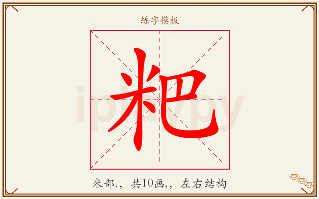 粑字图文介绍