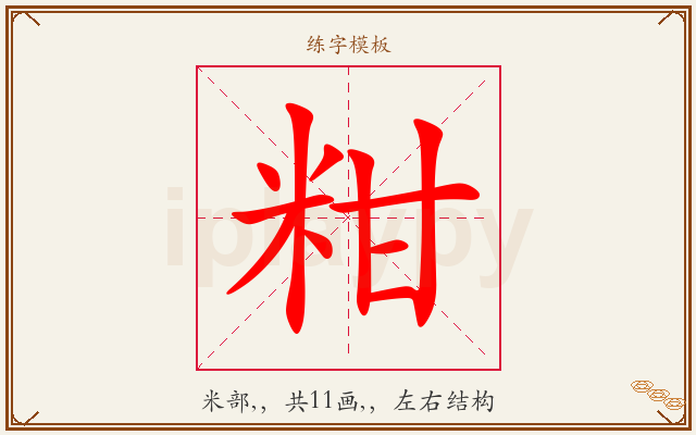 粓字图文介绍