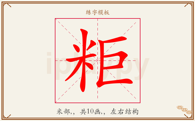 粔字图文介绍