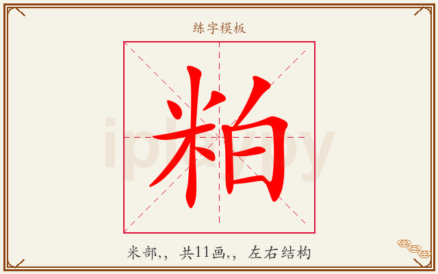 粕字图文介绍