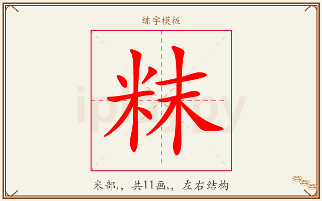 粖字图文介绍