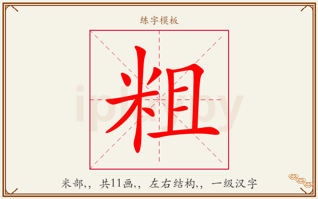 粗字图文介绍