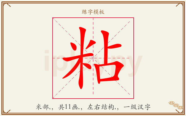 粘字图文介绍