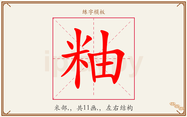粙字图文介绍