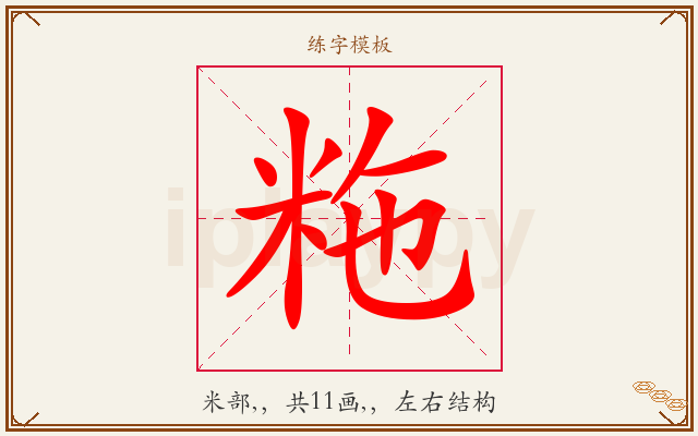 粚字图文介绍