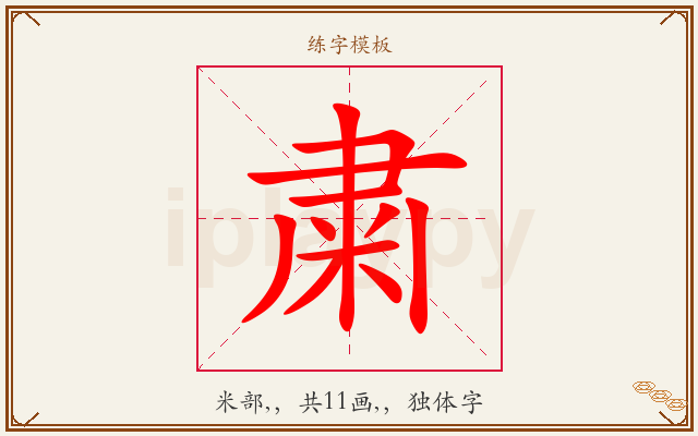粛字图文介绍