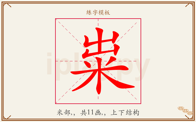 粜字图文介绍