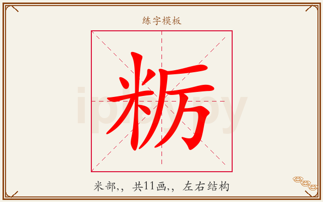 粝字图文介绍