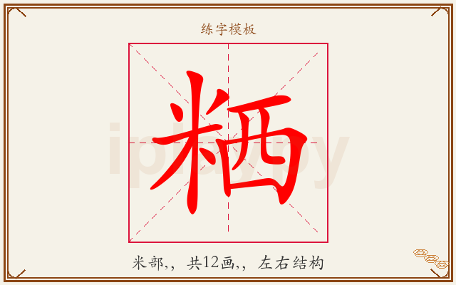 粞字图文介绍