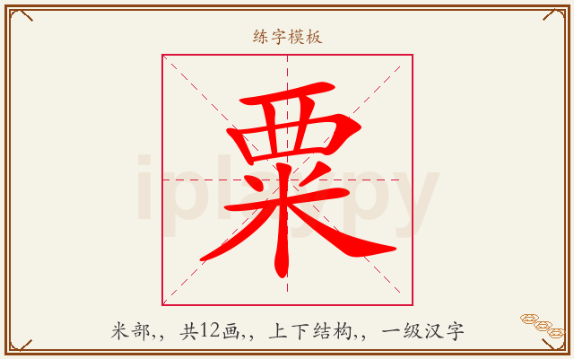 粟字图文介绍