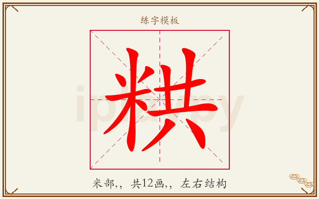 粠字图文介绍
