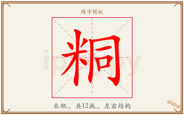 粡字图文介绍