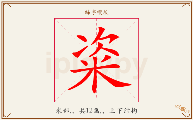粢字图文介绍