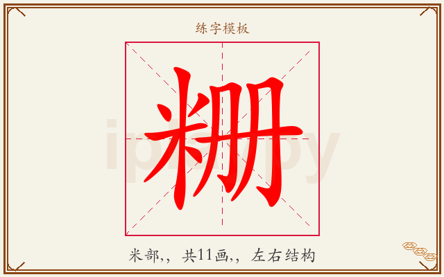 粣字图文介绍