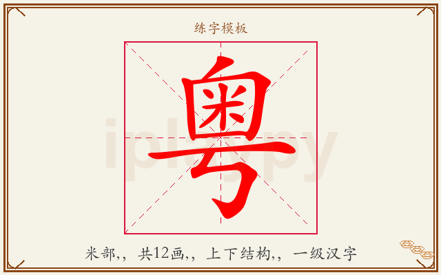 粤字图文介绍