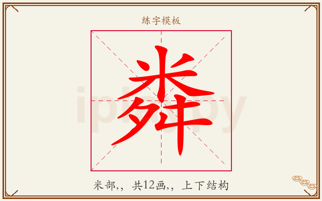 粦字图文介绍