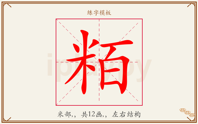 粨字图文介绍