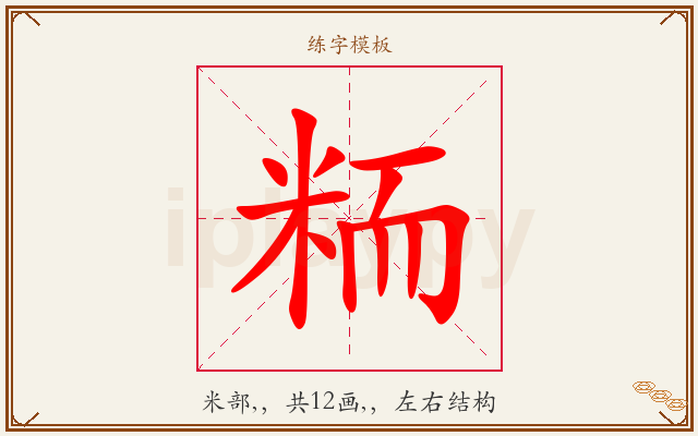 粫字图文介绍