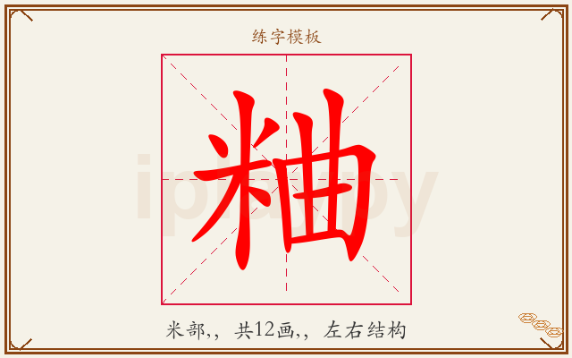 粬字图文介绍