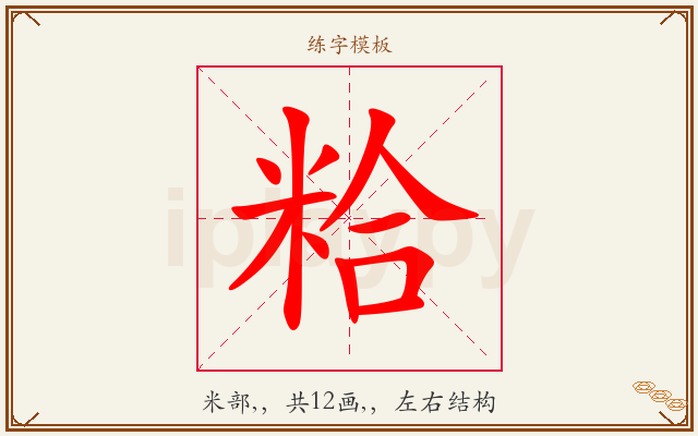 粭字图文介绍