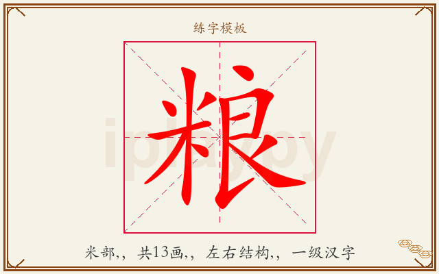 粮字图文介绍