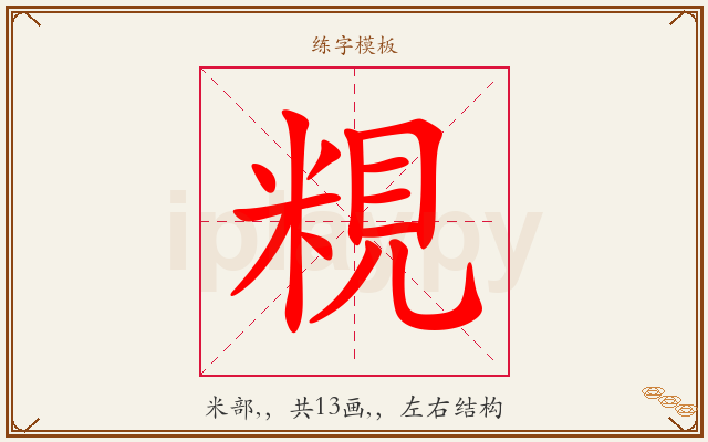 粯字图文介绍