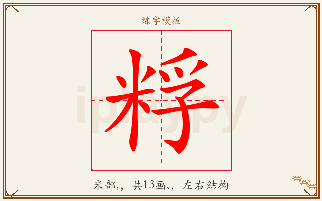 粰字图文介绍