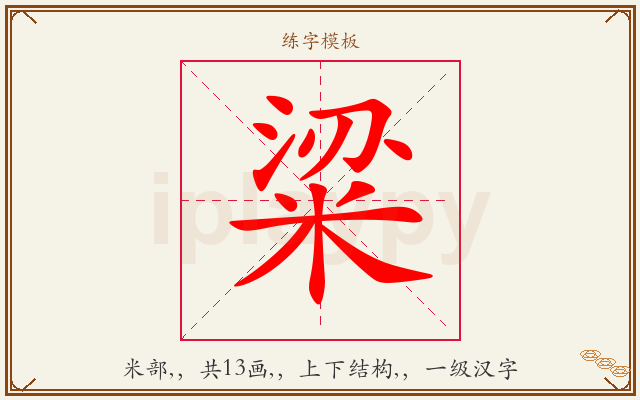 粱字图文介绍