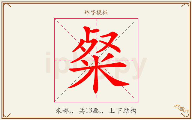 粲字图文介绍