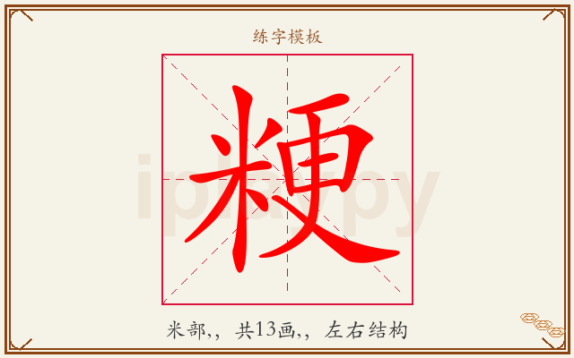 粳字图文介绍