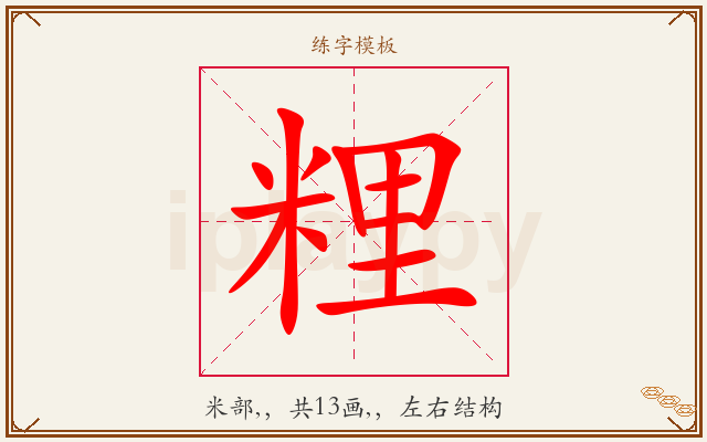 粴字图文介绍