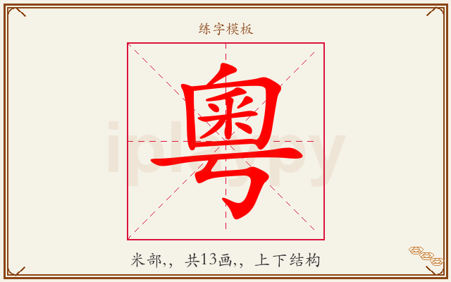 粵字图文介绍