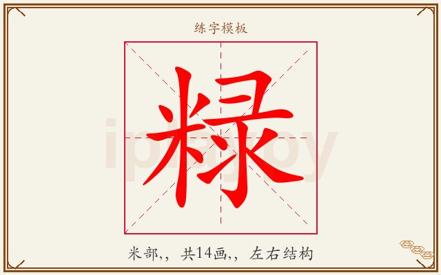 粶字图文介绍
